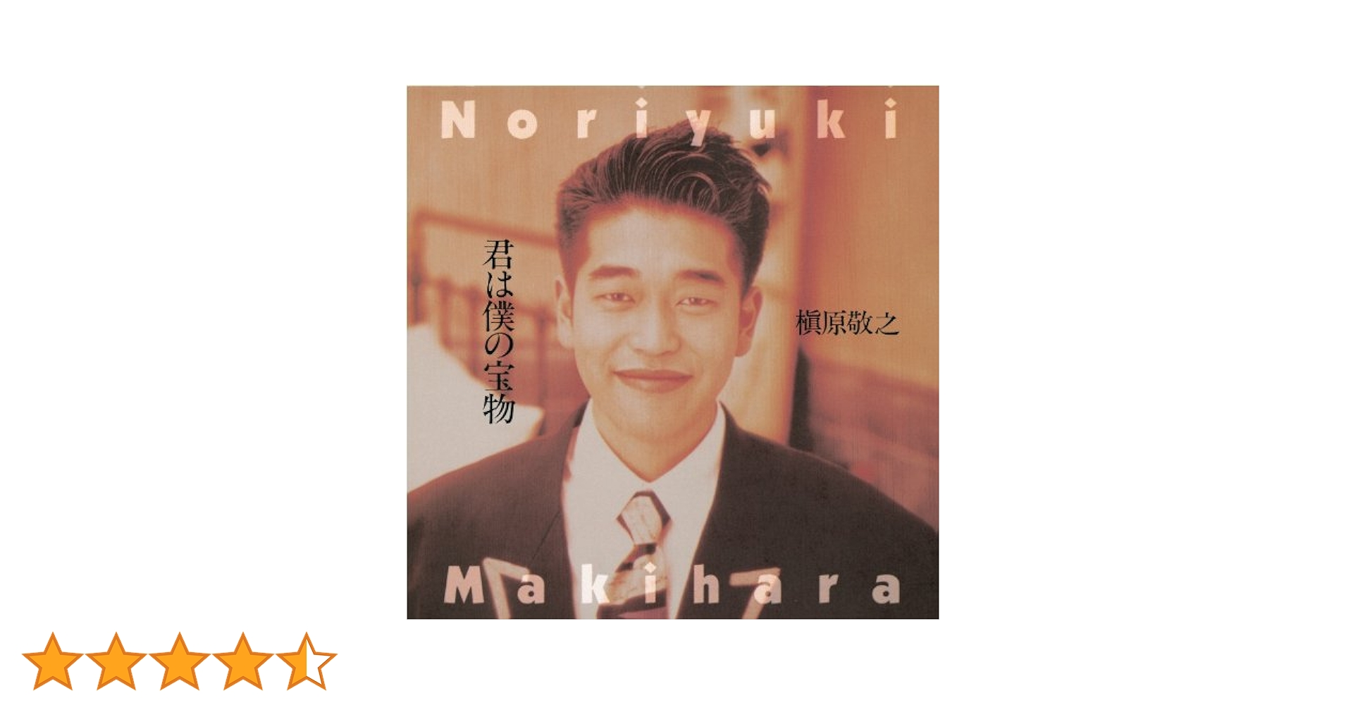 激レア★非売品★新品未開封★槇原敬之★君の後ろ姿★DVD 国内盤CD☆槇原敬之/Noriyuki Makihara□ UNDERWEAR 【WPC27608